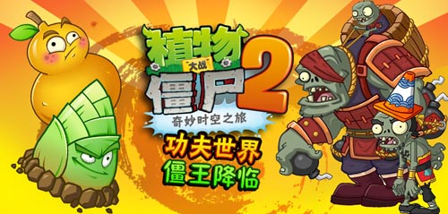 《植物大戰(zhàn)僵尸2》功夫世界關(guān)卡明日嘿哈來(lái)襲