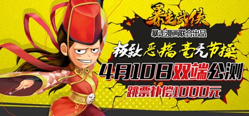主創(chuàng)團(tuán)隊(duì)代言 《暴走武俠》明日雙端公測
