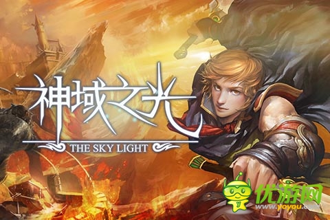 《神域之光》今日火爆開測(cè) 戰(zhàn)斗贏多重大禮