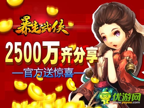 《暴走武俠》明日公測(cè) 2500W公測(cè)豪獎(jiǎng)計(jì)劃出爐