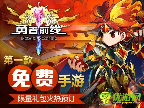不要錢？ 免費(fèi)手游《勇者前線》塑造異業(yè)新標(biāo)桿