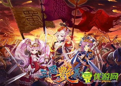 70級時代到來！《三國艷義》新版本曝光 