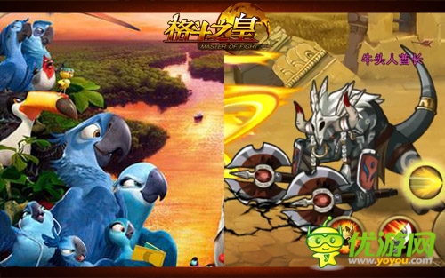 里約大冒險 手游《格斗之皇》萌物幻獸大闖關