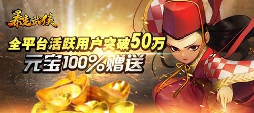 福利從哪兒來？ 《暴走武俠》公測全服送元寶