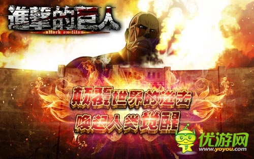 顛覆全世界 《進(jìn)擊的巨人》公測活動(dòng)咆哮進(jìn)擊