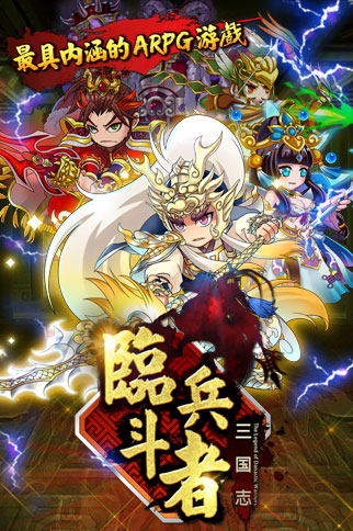 最強手游！ 《臨兵斗者三國志》明日震撼登場