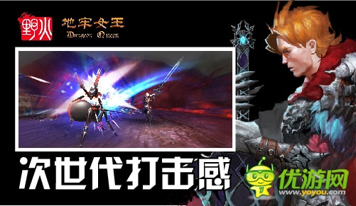 最強打擊 野火《地牢女王》首測“暢爽碼”開搶
