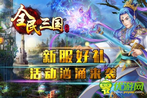 《全民三國》新服“國世無雙” 多重活動(dòng)洶涌來襲