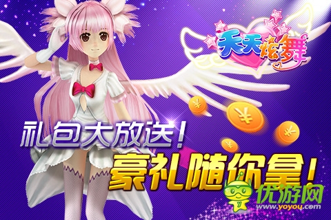 《天天炫舞》4月18日閃亮開(kāi)啟 專屬禮包等你搶
