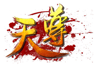 類(lèi)傳奇游戲再度火爆《天尊》內(nèi)測(cè)首日突破20萬(wàn)