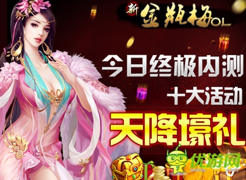 《新金瓶梅OL》今日終極內測 十大活動天降壕禮