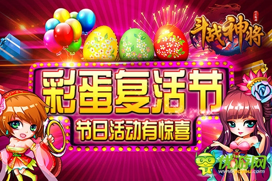 全民復活節(jié) 3k玩《斗戰(zhàn)神將》名將豪禮大派送