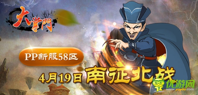 大掌門(mén)PP版本58服“南征北戰(zhàn)”4月19日隆重開(kāi)啟