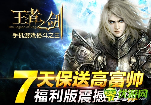 大福利時(shí)代來(lái)臨 《王者之劍》福利版今日公測(cè)