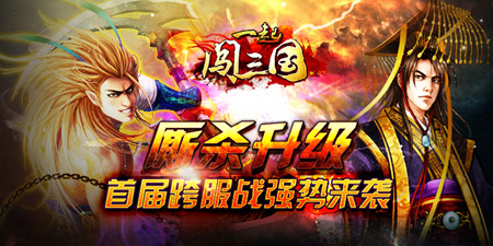 《一起闖三國》廝殺升級 首屆跨服戰(zhàn)強(qiáng)勢來襲