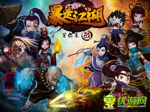《暴走江湖》今日封測(cè) 揭幕奇葩江湖世界