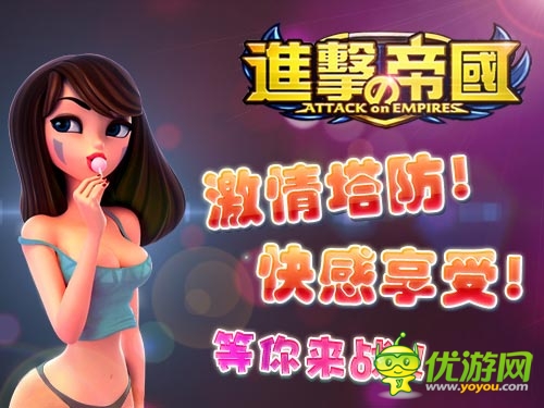 進(jìn)擊的帝國截圖欣賞