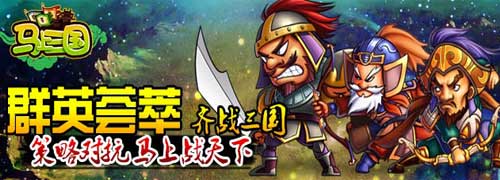 活動(dòng)獎(jiǎng)勵(lì)大升級(jí)《馬上三國(guó)》公測(cè)火爆新服連連開