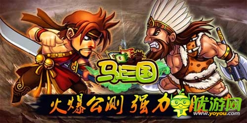 活動(dòng)獎(jiǎng)勵(lì)大升級(jí)《馬上三國(guó)》公測(cè)火爆新服連連開