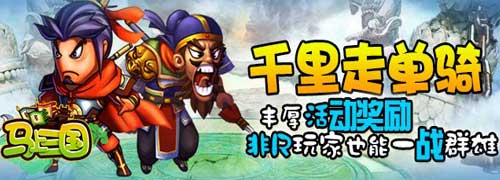 活動(dòng)獎(jiǎng)勵(lì)大升級(jí)《馬上三國(guó)》公測(cè)火爆新服連連開
