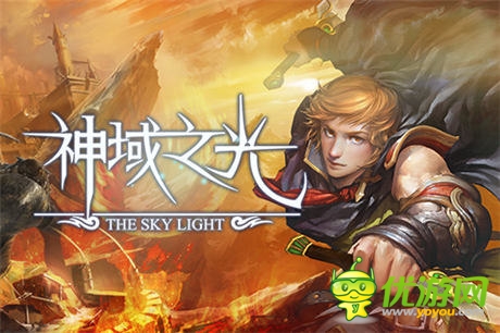 《神域之光》放手一戰(zhàn)，你準備好了么？