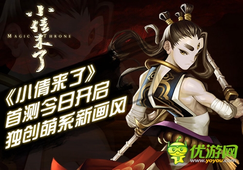 《小倩來(lái)了》首測(cè)今日開啟 獨(dú)創(chuàng)“萌”系畫風(fēng)