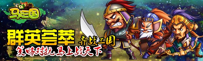 一鳴驚人！策略手游《馬上三國》成就英雄名