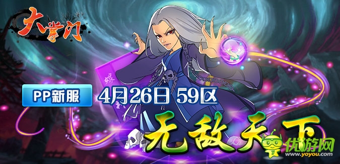 大掌門PP版本59服“無(wú)敵天下”4月26日隆重開啟