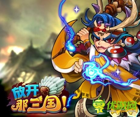 改進(jìn)卡牌游戲通病 《放開(kāi)那三國(guó)》互動(dòng)系統(tǒng)評(píng)測(cè)