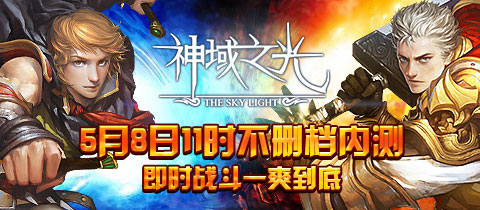 《神域之光》5月8號(hào)開(kāi)啟安卓版不刪檔測(cè)試
