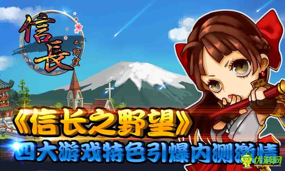 《信長之野望》四大特點引爆內測！