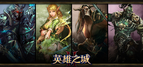 烈焰攻城 《英雄之城2》今日開啟不刪檔首測