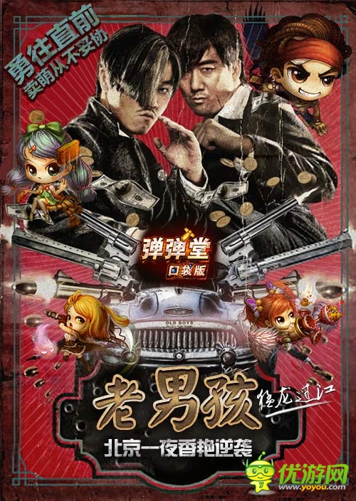口袋版《彈彈堂》：老男孩猛龍過(guò)江 北京一夜香艷逆襲