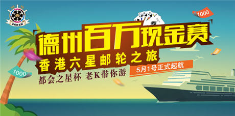 “都會(huì)之星”百萬(wàn)懸賞德州大神 老K游戲狂送門票