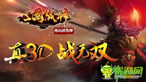 雄姿英發(fā) 《三國(guó)戰(zhàn)神》戰(zhàn)魂系統(tǒng)變身視頻賞