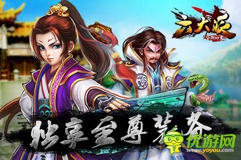 《六大派》獨(dú)享三大至尊裝備系統(tǒng)