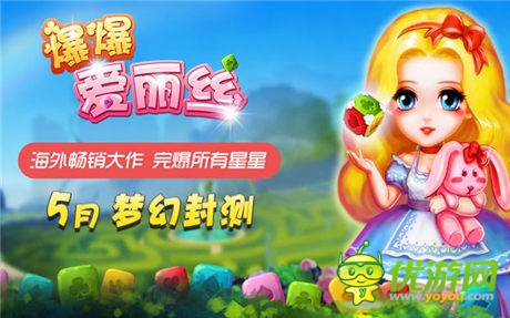 《爆爆愛麗絲》獨創(chuàng)闖關特技 高端點消完爆星星