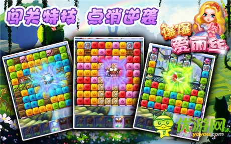 《爆爆愛麗絲》獨創(chuàng)闖關特技 高端點消完爆星星