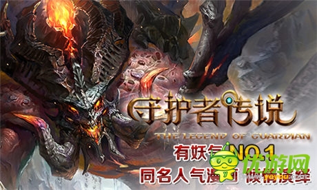 《守護者傳說》5.7英雄內(nèi)測今日開啟！