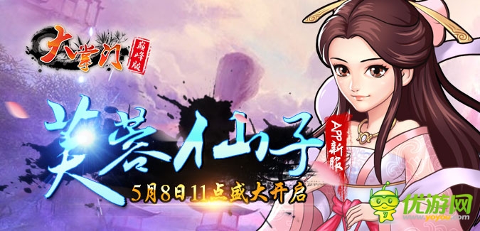 大掌門(mén)APP版本148服“芙蓉仙子”5月8日隆重開(kāi)啟