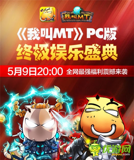 禮包?大獎(jiǎng)!《我叫MT》PC版娛樂(lè)盛典今晚開(kāi)啟