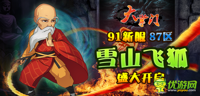 大掌門(mén)91IOS版本87服“雪山飛狐”5月9日隆重開(kāi)啟