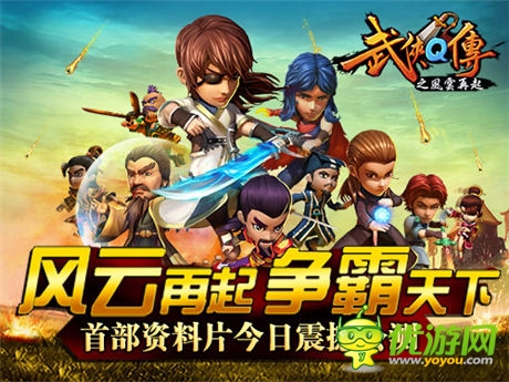 巔峰武俠開幕大典 《武俠Q傳》新版“風云再起”今日公測