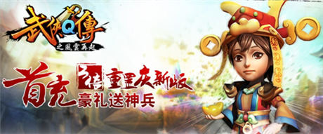 巔峰武俠開幕大典 《武俠Q傳》新版“風云再起”今日公測