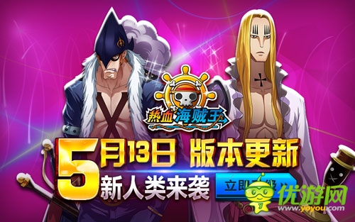《熱血海賊王》安卓新版上線(xiàn) 人妖王攜禮登場(chǎng)