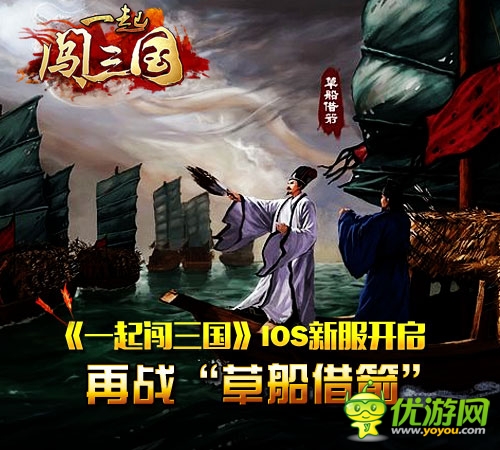《一起闖三國(guó)》IOS新服開啟 再戰(zhàn)“草船借箭”