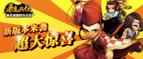 《暴走武俠》首部資料片7大更新今日開(kāi)啟