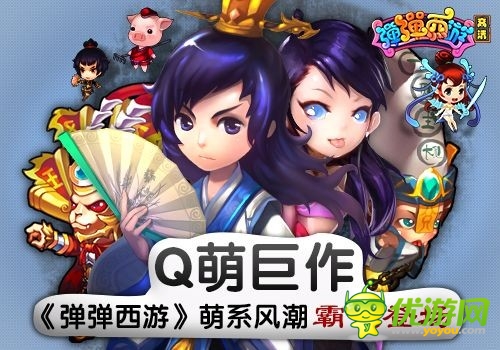 Q萌巨作 《彈彈西游》萌系風(fēng)潮霸氣登場