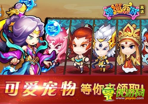 Q萌巨作 《彈彈西游》萌系風(fēng)潮霸氣登場