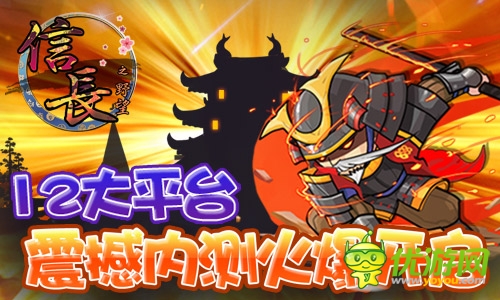 《信長之野望》手機(jī)版今日10大平臺(tái)震撼內(nèi)測